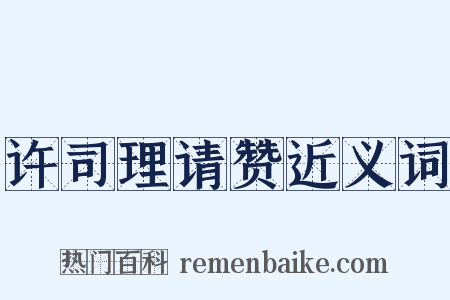 许司理请赞近义词是什么意思的图片